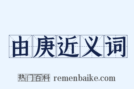 由庚近义词是什么意思的图片